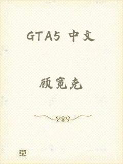 GTA5 中文